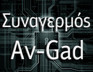 συναγερμός av-gad